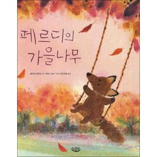 페르디의 가을나무 (양장), 느림보