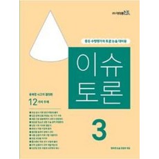 이슈 토론 3, 이태종엔아이이논술연구소, 전학년