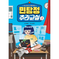 [소원나무] [가을책방] 민탐정 추리교실 2, 상세 설명 참조, 상세 설명 참조, 상세 설명 참조