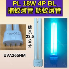 耀星照明 PL 18W 4P BL 捕蚊燈管 誘蚊燈管 藍光紫外線燈管 UVA 365NM