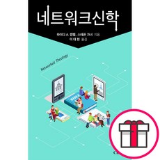 네트워크신학 (하이디 A. 캠벨 스테픈 가너 CLC(기독교문서선교회)) + 말씀카드 5종 세트 증정