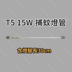 友情牌捕蚊燈 VF-1566 VF-1583, T5 15W 捕蚊燈管,（單燈管）