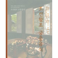조선왕조 궁중음식:한희순 황혜성 한복려의 대를 잇는 중요무형문화재 38호, 궁중음식연구원