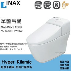 LIXIL INAX AC-1032VN-TW/BW1 水龍捲馬桶 單體馬桶