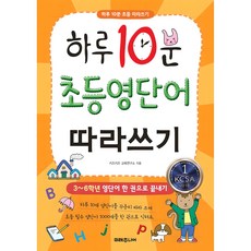 하루 10분 초등 영단어 따라쓰기:3~6학년 영단어 한 권으로 끝내기, 없음null, 미래주니어, 키즈키즈 교육연구소