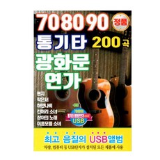 708090 통기타 광화문 연가 200곡 정품 USB, 1USB