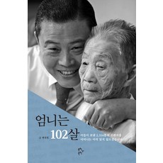엄니는 102살, 문학의문학, 배정철 저