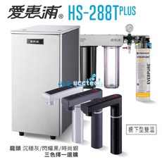 愛惠浦 HS-288TPLUS 廚下型雙溫加熱器