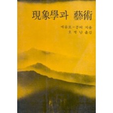 SeokwangsaPublishing 現象學與藝術, 梅洛-龐蒂 著/吳秉南 譯