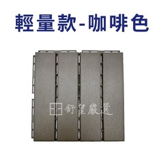 舒星嚴選 塑木地板 輕量款, 1個, 輕量款-咖啡色(單片)