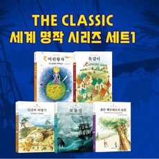 삼성당/더 클래식 세계명작 시리즈 세트 1 전5권/어린왕자.목걸이.걸리버여행기.보물섬.젊은베르, 없음