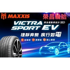 MAXXIS VICTRA SPORT EV 電動車輪胎 專為電動車設計 低噪音 更節能, 1個