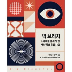 빅 브리치 : 세계를 놀라게 한 개인정보 유출사고, 에이콘출판사