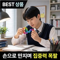 브로미 트위스트 피젯토이 스트레스 해소 집중력 향상 장난감, 1개, 그린