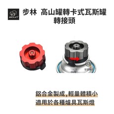 步林 轉接頭 高山罐轉卡式罐 爐具轉接頭 瓦斯轉接頭 高山瓦斯轉接頭, 1個
