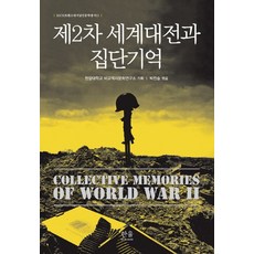 HanulAcademy 第二次世界大戰與集體記憶, 漢陽大學比較歷史文化研究所企劃/朴贊承 編