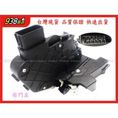 938嚴選 副廠 MONDEO 2008-2014年 車門六角鎖 中控鎖 車門鎖 中控馬達, 1個, 無I-KEY版 前右
