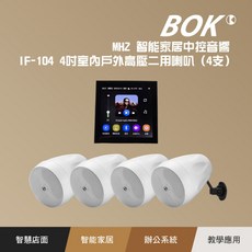 BOK MHZ-104 4吋室內外兩用喇叭 (4支) 智能家居音響, 白色, MH2 智能家居中控音響+ IF-104 4吋室內戶外高壓二用喇叭（4支）