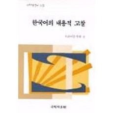 한국어의 내용적 고찰, 국학자료원