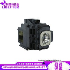 EPSON ELPLP76 投影機燈泡 PowerLite Pro G6570WU 適用, 1個, 副廠投影機燈泡