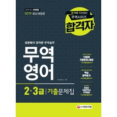 무역영어 2 3급 기출문제집(2019):2018~2016 2 3급 기출문제 총 18회분 수록, 시대고시기획