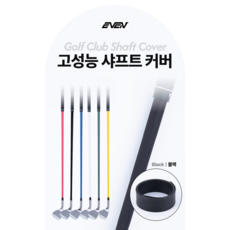 골프채 샤프트 보호 커버 아이언 퍼터 기스 방지 덮개 수축필름 수축튜브, 1개, 블랙