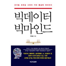 大數據大思維：為超智能超連結時代的巨大浪潮做好準備, ReadLead出版, 朴亨俊