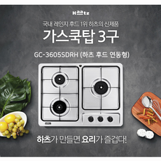 하츠 빌트인 후드 연동형 가스레인지 3구, GC-3605SDRH, LPG
