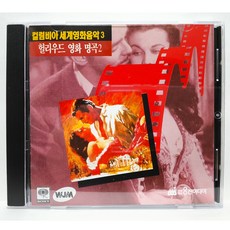 [중고CD] 컬럼비아 세계영화음악3 (헐리우드 영화 명곡2) CD, 1