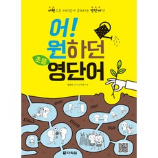 Darakwon 哦! 就是這本小學英語單字： 透過詞源有趣學習的英語單字書, 請參考詳細內容