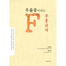우울증이라는 주홍글자, 브레인와이즈, 양현덕,양인덕 공저