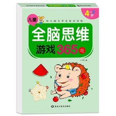 全腦開發遊戲書 2歲/3歲/4歲/5歲 數學啟蒙 創意著色書 迷宮 學前練習本 動腦練習連連看, 1個, 全腦思維4-5歲1本