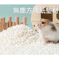 ※兔老爺※現貨快速出貨 無塵方塊紙墊材1Kg 倉鼠墊材 倉鼠墊料 紙纖維墊材 與阿爾發紙墊材類似 倉鼠紙墊料 豆腐塊, 1個, 無塵紙方塊1kg