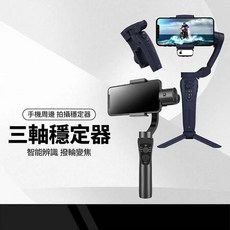 手機穩定器 F12三軸 S5B升級版 三軸防抖手持雲台自拍桿 直播錄影拍照變焦 人臉追蹤 APP攝影手機支架 可摺疊收納, 1個