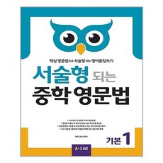 서술형 되는 중학 영문법 기본 1:핵심 영문법으로 서술형 되는 영어문장쓰기, 영어(문법), 예비 중1 + 중1 + 중2 + 중3/기본1
