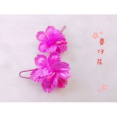 粉色春仔花 粉春花 結婚 頭花 訂婚 禮俗 春花, 1個