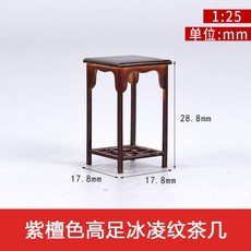 2025新款 中式傢俱室內沙盤建築模型擺件材料古早紫檀紅木傢俱1:25, 高足冰凌紋茶几, 1個