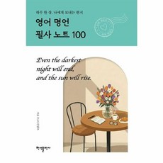 영어 명언 필사 노트 100:하루 한 장 나에게 보내는 편지, 상세내용 참조, 반석출판사
