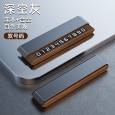 合金停車牌 挪車牌 電話號碼牌 車用號碼展示牌, 深空灰-雙號碼, 1個