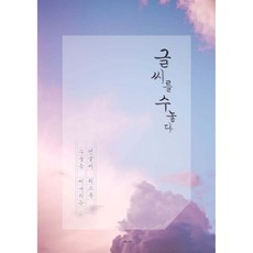 글씨를 수놓다