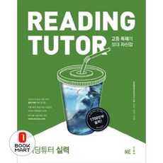 북마트 리딩튜터 실력 ISBN-9791125323884, 단품, 9791125323884