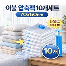 팀메이커 이불 압축팩 파우치 의류 옷압축팩 여행압축 압축팩대형, 1개, 10개입