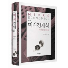 미시경제학, 박영사, 김영산,왕규호 공저