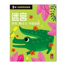 3歲全腦開發遊戲書: 迷宮, 風車圖書, 三歲迷宮