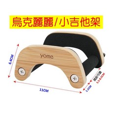 yome 吉他架 烏克麗麗架 旅行吉他放置架, 1個, 21~30吋烏克麗麗/小吉他