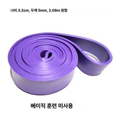 두꺼운 스트레칭밴드 팔운동밴드 스트레칭로프 운동용, 1개, 2.08m 링 3.2cm 퍼플 115lb