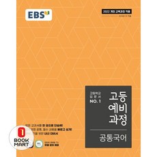 2026년 EBS 고등 예비과정 공통국어 - 예비 고1