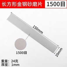 長方形金剛砂磨片 180目, 1個, 長方形磨片 1500目