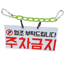 주차금지 양면 인쇄 표지판 체인 3미터 카라비나 2개 세트 문구변경가능, 주차금지(기성품), 1세트
