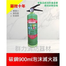 群力消防器材 光明牌 碳鋼900ml泡沫滅火器 - 迷你水成膜機械泡沫滅火器 消防基金會試驗合格 藥劑有效10年, 1個, 1支(超商/店到店限2支內)